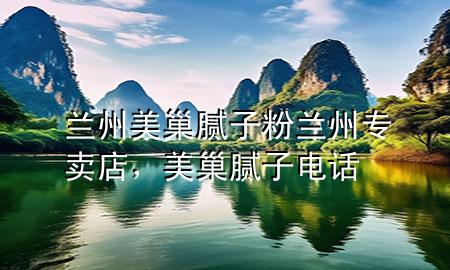 蘭州美巢膩子粉蘭州專賣店，美巢膩子電話
