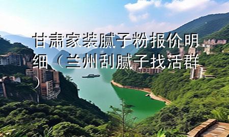 甘肅家裝膩?zhàn)臃蹐?bào)價(jià)明細(xì)（蘭州刮膩?zhàn)诱一钊海?>
             </div>
             <!--文章無圖的情況下插入一張圖片end-->
              
      <p>本篇文章給大家談?wù)劯拭C家裝膩?zhàn)臃蹐?bào)價(jià)明細(xì)，以及蘭州刮膩?zhàn)诱一钊簩?yīng)的知識點(diǎn)，希望對各位有所幫助，不要忘了收***本站喔。
今天給各位分享甘肅家裝膩?zhàn)臃蹐?bào)價(jià)明細(xì)的知識，其中也會對蘭州刮膩?zhàn)诱一钊哼M(jìn)行解釋，如果能碰巧解決***現(xiàn)在面臨的問題，別忘了關(guān)注本站，現(xiàn)在開始吧！</p><ol type=