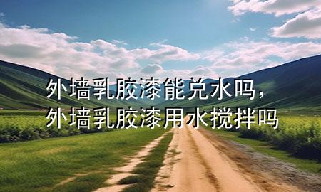 外墻乳膠漆能兌水嗎，外墻乳膠漆用水?dāng)嚢鑶?>
             </div>
             <!--文章無(wú)圖的情況下插入一張圖片end-->
              
      <p>本篇文章給大家談?wù)勍鈮θ槟z漆能兌水嗎，以及外墻乳膠漆用水?dāng)嚢鑶釋?duì)應(yīng)的知識(shí)點(diǎn)，希望對(duì)各位有所幫助，不要忘了收***本站喔。
今天給各位分享外墻乳膠漆能兌水嗎的知識(shí)，其中也會(huì)對(duì)外墻乳膠漆用水?dāng)嚢鑶徇M(jìn)行解釋?zhuān)绻芘銮山鉀Q***現(xiàn)在面臨的問(wèn)題，別忘了關(guān)注本站，現(xiàn)在開(kāi)始吧！</p><ol type=
