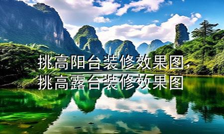 挑高陽臺裝修效果圖，挑高露臺裝修效果圖