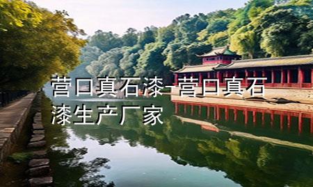 營(yíng)口真石漆-營(yíng)口真石漆生產(chǎn)廠家