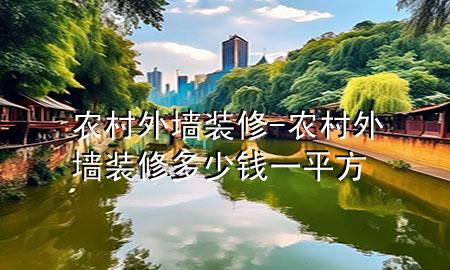 農(nóng)村外墻裝修-農(nóng)村外墻裝修多少錢一平方