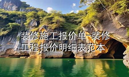 裝修施工報(bào)價(jià)單-裝修工程報(bào)價(jià)明細(xì)表范本