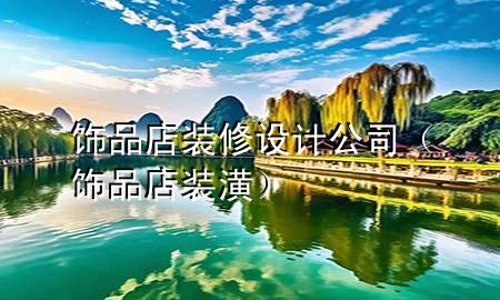 飾品店裝修設計公司（飾品店裝潢）