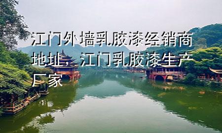 江門外墻乳膠漆經(jīng)銷商地址，江門乳膠漆生產(chǎn)廠家