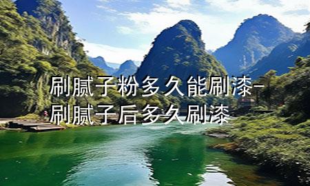 刷膩?zhàn)臃鄱嗑媚芩⑵?刷膩?zhàn)雍蠖嗑盟⑵?>
             </div>
             <!--文章無圖的情況下插入一張圖片end-->
              
      <p>大家好，今天小編關(guān)注到一個(gè)比較有意思的話題，就是關(guān)于刷膩?zhàn)臃鄱嗑媚芩⑵岬膯栴}，于是小編就整理了1個(gè)相關(guān)介紹刷膩?zhàn)臃鄱嗑媚芩⑵岬慕獯?，讓我們一起看看吧?/p><ol type=