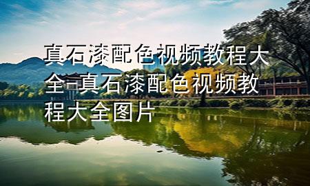 真石漆配色視頻教程大全-真石漆配色視頻教程大全圖片