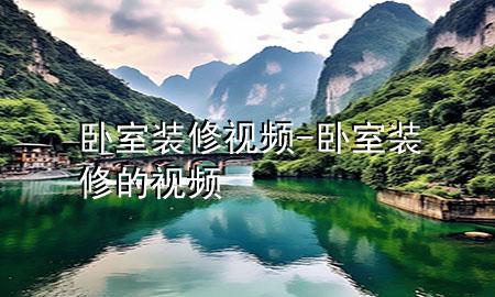 臥室裝修視頻-臥室裝修的視頻