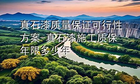 真石漆質(zhì)量保證可行性方案-真石漆施工質(zhì)保年限多少年