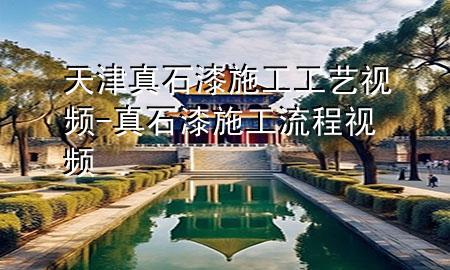 天津真石漆施工工藝視頻-真石漆施工流程視頻
