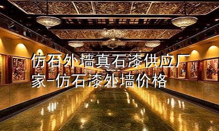仿石外墻真石漆供應(yīng)廠家-仿石漆外墻價(jià)格