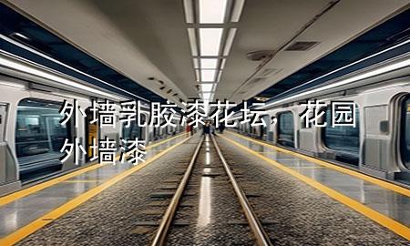 外墻乳膠漆花壇，花園外墻漆
