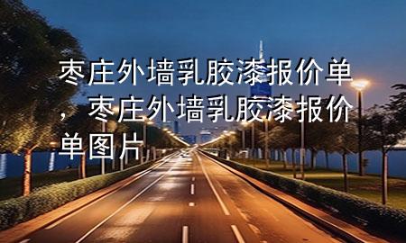 棗莊外墻乳膠漆報價單，棗莊外墻乳膠漆報價單圖片
