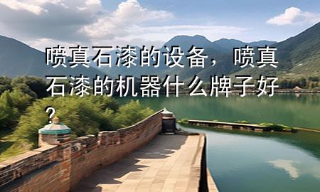 噴真石漆的設(shè)備，噴真石漆的機器什么牌子好?