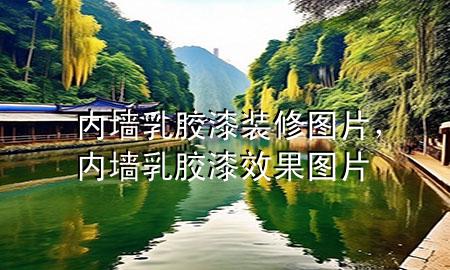 內(nèi)墻乳膠漆裝修圖片，內(nèi)墻乳膠漆效果圖片