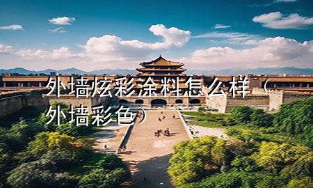外墻炫彩涂料怎么樣（外墻彩色）