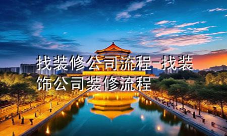 找裝修公司流程-找裝飾公司裝修流程
