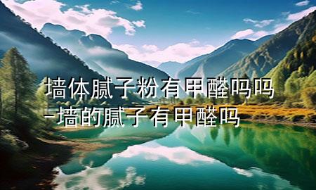 墻體膩?zhàn)臃塾屑兹﹩釂?墻的膩?zhàn)佑屑兹﹩?>
             </div>
             <!--文章無圖的情況下插入一張圖片end-->
              
      <p>本篇文章給大家談?wù)剦w膩?zhàn)臃塾屑兹﹩釂?，以及墻的膩?zhàn)佑屑兹﹩釋?duì)應(yīng)的知識(shí)點(diǎn)，希望對(duì)各位有所幫助，不要忘了收***本站喔。
今天給各位分享墻體膩?zhàn)臃塾屑兹﹩釂岬闹R(shí)，其中也會(huì)對(duì)墻的膩?zhàn)佑屑兹﹩徇M(jìn)行解釋，如果能碰巧解決***現(xiàn)在面臨的問題，別忘了關(guān)注本站，現(xiàn)在開始吧！</p><ol type=