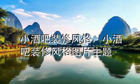 小酒吧裝修風(fēng)格，小酒吧裝修風(fēng)格圖片主題