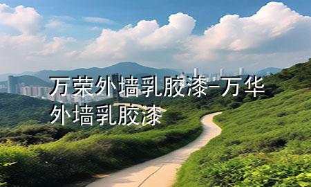 萬榮外墻乳膠漆-萬華外墻乳膠漆