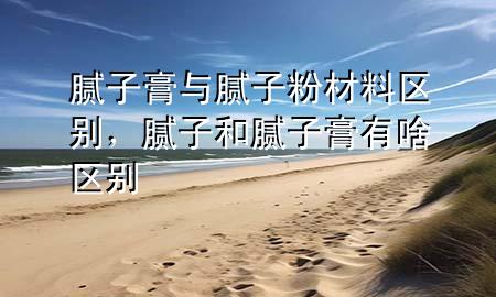 膩?zhàn)痈嗯c膩?zhàn)臃鄄牧蠀^(qū)別，膩?zhàn)雍湍佔(zhàn)痈嘤猩秴^(qū)別