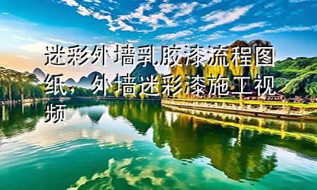 迷彩外墻乳膠漆流程圖紙，外墻迷彩漆施工視頻