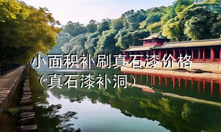 小面積補刷真石漆價格（真石漆補洞）