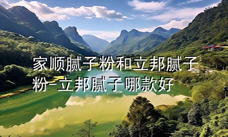 家順膩?zhàn)臃酆土钅佔(zhàn)臃?立邦膩?zhàn)幽目詈?>
             </div>
             <!--文章無(wú)圖的情況下插入一張圖片end-->
              
      <p>本篇文章給大家談?wù)劶翼樐佔(zhàn)臃酆土钅佔(zhàn)臃?，以及立邦膩?zhàn)幽目詈脤?duì)應(yīng)的知識(shí)點(diǎn)，希望對(duì)各位有所幫助，不要忘了收***本站喔。
今天給各位分享家順膩?zhàn)臃酆土钅佔(zhàn)臃鄣闹R(shí)，其中也會(huì)對(duì)立邦膩?zhàn)幽目詈眠M(jìn)行解釋，如果能碰巧解決***現(xiàn)在面臨的問(wèn)題，別忘了關(guān)注本站，現(xiàn)在開(kāi)始吧！</p><ol type=