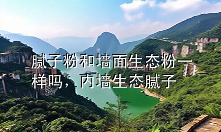膩?zhàn)臃酆蛪γ嫔鷳B(tài)粉一樣嗎，內(nèi)墻生態(tài)膩?zhàn)?>
             </div>
             <!--文章無圖的情況下插入一張圖片end-->
              
      <p>大家好，今天小編關(guān)注到一個比較有意思的話題，就是關(guān)于膩?zhàn)臃酆蛪γ嫔鷳B(tài)粉一樣嗎的問題，于是小編就整理了1個相關(guān)介紹膩?zhàn)臃酆蛪γ嫔鷳B(tài)粉一樣嗎的解答，讓我們一起看看吧。</p><ol type=