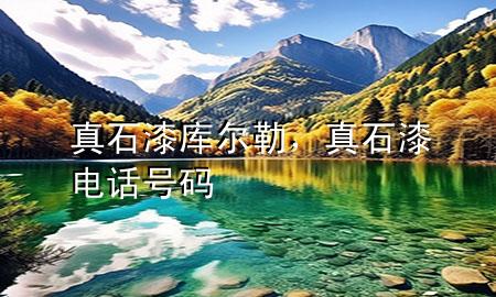 真石漆庫爾勒，真石漆電話號碼