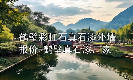 鶴壁彩虹石真石漆外墻報(bào)價(jià)-鶴壁真石漆廠家