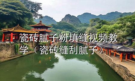 瓷磚膩?zhàn)臃厶羁p視頻教學(xué)（瓷磚縫刮膩?zhàn)樱?>
             </div>
             <!--文章無圖的情況下插入一張圖片end-->
              
      <p>大家好，今天小編關(guān)注到一個比較有意思的話題，就是關(guān)于瓷磚膩?zhàn)臃厶羁p**教學(xué)的問題，于是小編就整理了1個相關(guān)介紹瓷磚膩?zhàn)臃厶羁p**教學(xué)的解答，讓我們一起看看吧。</p><ol type=