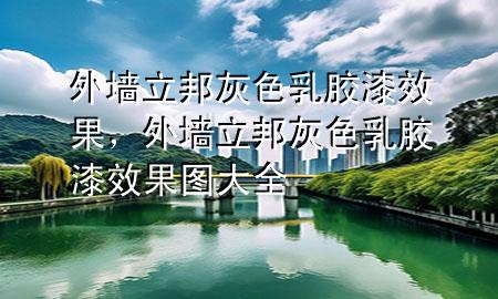 外墻立邦灰色乳膠漆效果，外墻立邦灰色乳膠漆效果圖大全