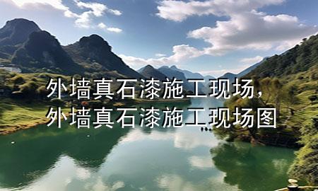 外墻真石漆施工現(xiàn)場，外墻真石漆施工現(xiàn)場圖
