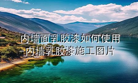內墻面乳膠漆如何使用-內墻乳膠漆施工圖片