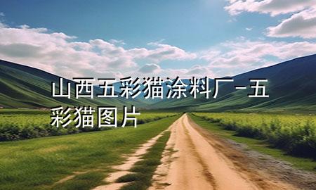山西五彩貓涂料廠-五彩貓圖片