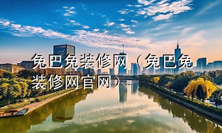 兔巴兔裝修網（兔巴兔裝修網官網）
