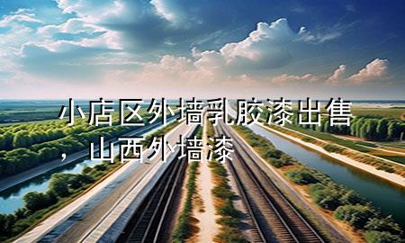 小店區(qū)外墻乳膠漆出售，山西外墻漆