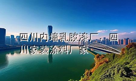 四川內(nèi)墻乳膠漆廠，四川家裝涂料廠家