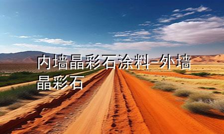 內(nèi)墻晶彩石涂料-外墻晶彩石