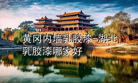 黃岡內(nèi)墻乳膠漆-湖北乳膠漆哪家好