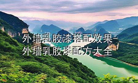 外墻乳膠漆搭配效果-外墻乳膠漆配方大全