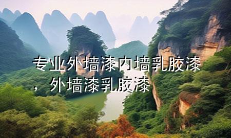 專業(yè)外墻漆內(nèi)墻乳膠漆，外墻漆 乳膠漆