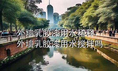 外墻乳膠漆用水稀釋，外墻乳膠漆用水?dāng)嚢鑶?>
             </div>
             <!--文章無(wú)圖的情況下插入一張圖片end-->
              
      <p>本篇文章給大家談?wù)勍鈮θ槟z漆用水稀釋，以及外墻乳膠漆用水?dāng)嚢鑶釋?duì)應(yīng)的知識(shí)點(diǎn)，希望對(duì)各位有所幫助，不要忘了收***本站喔。
今天給各位分享外墻乳膠漆用水稀釋的知識(shí)，其中也會(huì)對(duì)外墻乳膠漆用水?dāng)嚢鑶徇M(jìn)行解釋，如果能碰巧解決***現(xiàn)在面臨的問題，別忘了關(guān)注本站，現(xiàn)在開始吧！</p><ol type=