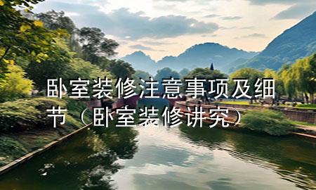 臥室裝修注意事項及細節(jié)（臥室裝修講究）