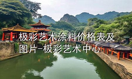 極彩藝術(shù)涂料價(jià)格表及圖片-極彩藝術(shù)中心