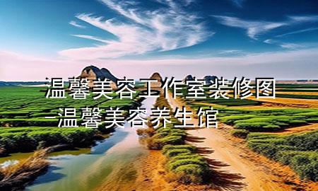 溫馨美容工作室裝修圖-溫馨美容養(yǎng)生館