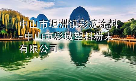 中山市坦洲鎮(zhèn)彩波涂料-中山市彩域塑料粉末有限公司