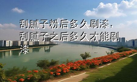 刮膩?zhàn)臃酆蠖嗑盟⑵?，刮膩?zhàn)又蠖嗑貌拍芩⑵?>
             </div>
             <!--文章無圖的情況下插入一張圖片end-->
              
      <p>本篇文章給大家談?wù)劰文佔(zhàn)臃酆蠖嗑盟⑵幔约肮文佔(zhàn)又蠖嗑貌拍芩⑵釋?duì)應(yīng)的知識(shí)點(diǎn)，希望對(duì)各位有所幫助，不要忘了收***本站喔。
今天給各位分享刮膩?zhàn)臃酆蠖嗑盟⑵岬闹R(shí)，其中也會(huì)對(duì)刮膩?zhàn)又蠖嗑貌拍芩⑵徇M(jìn)行解釋，如果能碰巧解決***現(xiàn)在面臨的問題，別忘了關(guān)注本站，現(xiàn)在開始吧！</p><ol type=