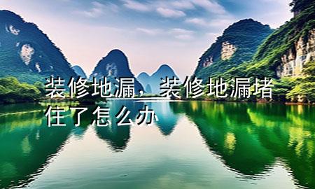裝修地漏，裝修地漏堵住了怎么辦